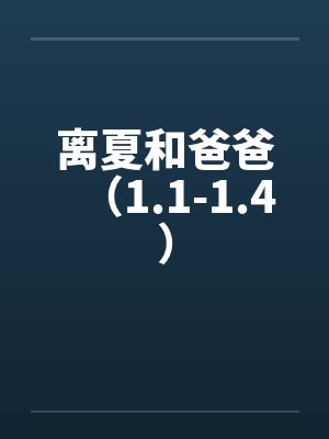 离夏和爸爸(1.1-1.4) 离夏和爸爸(1.1-1.4)
