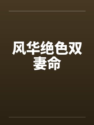 风华绝色双妻命 风华绝色双妻命