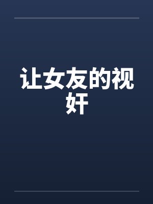 让女友的视奸