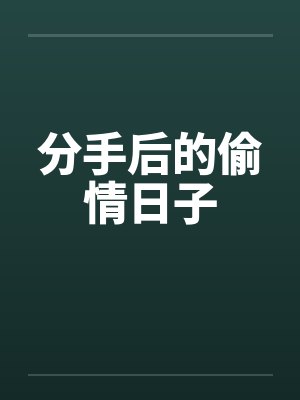 分手后的偷情日子 分手后的偷情日子