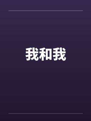 我和我 我和我