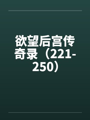 欲望后宫传奇录(221-250) 欲望后宫传奇录(221-250)