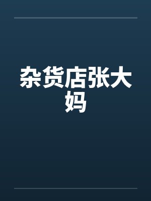 杂货店张大妈 杂货店张大妈