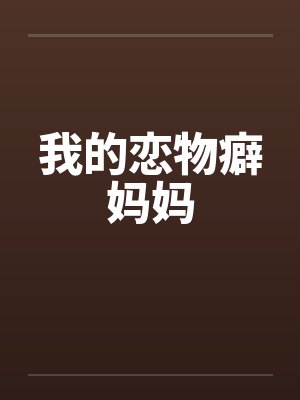 我的恋物癖妈妈 我的恋物癖妈妈