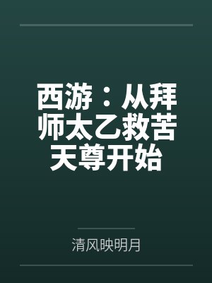 西游：从拜师太乙救苦天尊开始