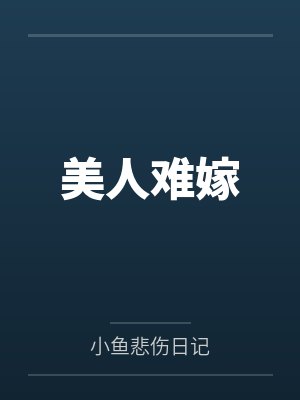 美人难嫁 美人难嫁