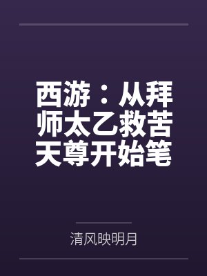 西游：从拜师太乙救苦天尊开始笔趣阁无弹窗