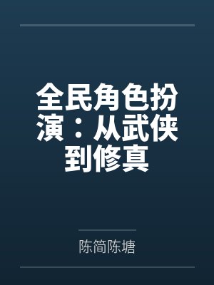 全民角色扮演:从武侠到修真 全民角色扮演:从武侠到修真