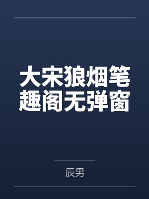大宋狼烟笔趣阁无弹窗
