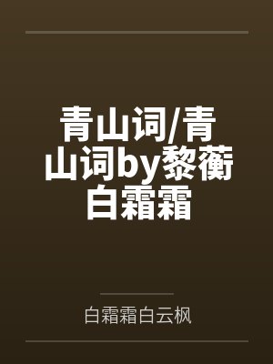 青山词/青山词by黎蘅白霜霜 青山词/青山词by黎蘅白霜霜