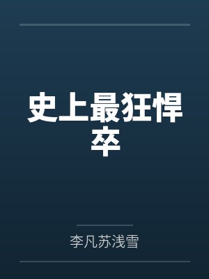 史上最狂悍卒 史上最狂悍卒