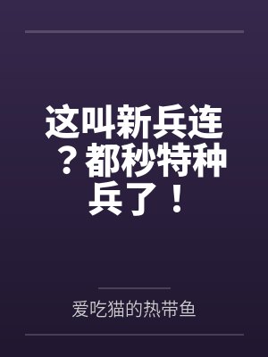 这叫新兵连?都秒特种兵了!by爱吃猫的热带鱼 这叫新兵连?都秒特种兵了!by爱吃猫的热带鱼