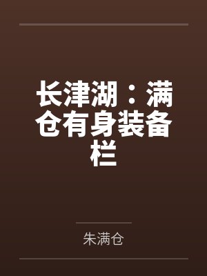 长津湖:满仓有身装备栏 长津湖:满仓有身装备栏