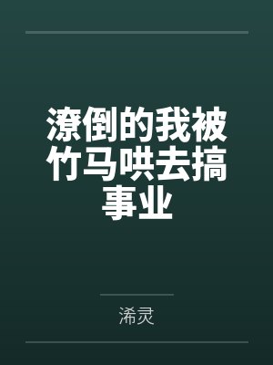 潦倒的我被竹马哄去搞事业by浠灵