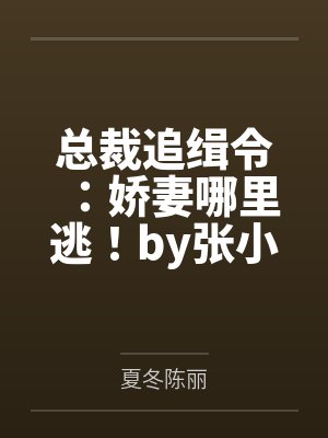 总裁追缉令:娇妻哪里逃!by张小净夏冬 总裁追缉令:娇妻哪里逃!by张小净夏冬
