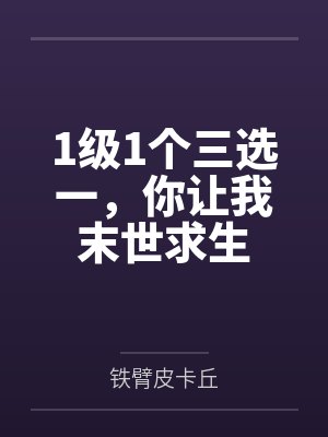 1级1个三选一,你让我末世求生 1级1个三选一,你让我末世求生