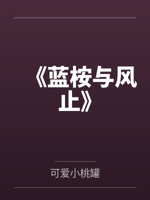 《蓝桉与风止》 《蓝桉与风止》