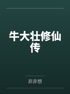 牛大壮修仙传 牛大壮修仙传