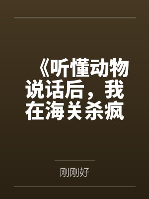 《听懂动物说话后,我在海关杀疯了》 《听懂动物说话后,我在海关杀疯了》