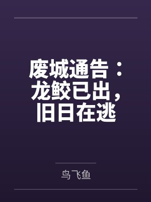 废城通告:龙鲛已出,旧日在逃 废城通告:龙鲛已出,旧日在逃