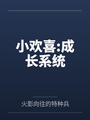 小欢喜:成长系统笔趣阁无弹窗 小欢喜:成长系统笔趣阁无弹窗