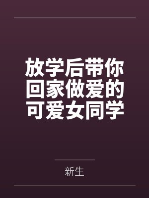 傅云深唐宁放学后带你回家做爱的可爱女同学 傅云深唐宁放学后带你回家做爱的可爱女同学