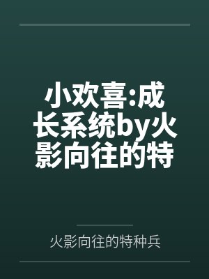 小欢喜:成长系统by火影向往的特种兵