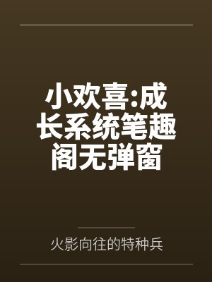 小欢喜:成长系统笔趣阁无弹窗