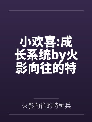 小欢喜:成长系统by火影向往的特种兵笔趣阁无弹窗