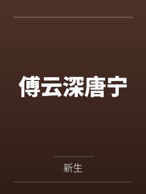 傅云深唐宁