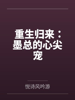 重生归来：墨总的心尖宠