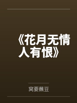 《花月无情人有恨》