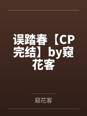 误踏春【CP完结】by窥花客