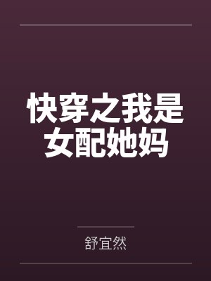 快穿之我是女配她妈笔趣阁无弹窗 快穿之我是女配她妈笔趣阁无弹窗