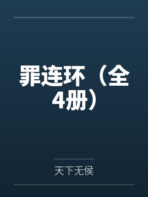 罪连环（全4册）