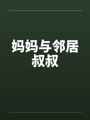 妈妈与邻居叔叔 妈妈与邻居叔叔