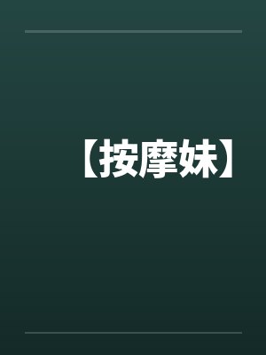 【按摩妹】 【按摩妹】