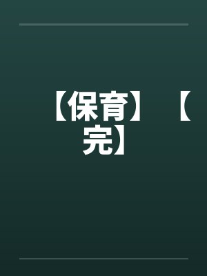 【保育】【完】