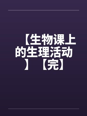 【生物课上的生理活动】【完】