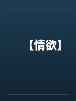 【情欲】 【情欲】