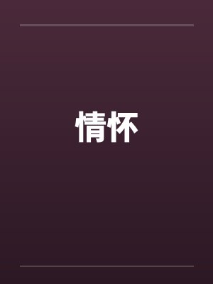情怀