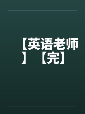 【英语老师】【完】 【英语老师】【完】