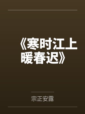 《寒时江上暖春迟》 《寒时江上暖春迟》