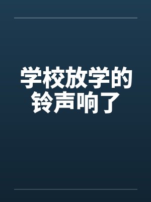 学校放学的铃声响了 学校放学的铃声响了