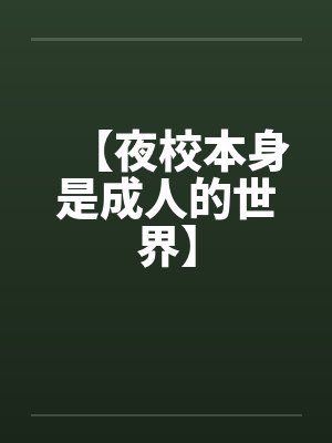 【夜校本身是成人的世界】 【夜校本身是成人的世界】