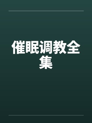 催眠调教全集 催眠调教全集
