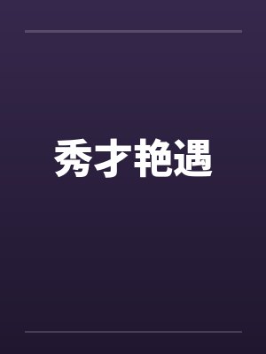 秀才艳遇 秀才艳遇