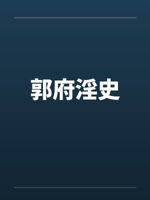 郭府淫史