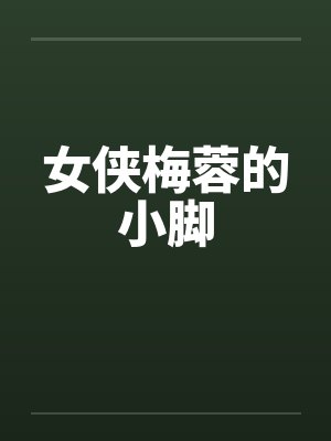 女侠梅蓉的小脚 女侠梅蓉的小脚
