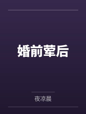 婚前荤后笔趣阁无弹窗